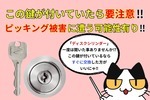 この鍵注意‼︎ピッキング被害を受ける可能性有り‼︎