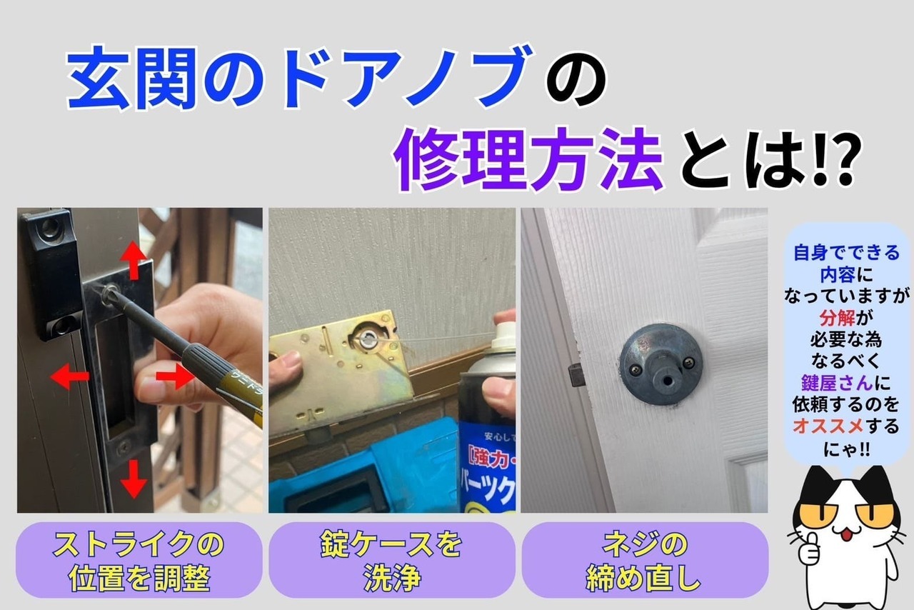 玄関のドアノブの修理方法とは⁉︎