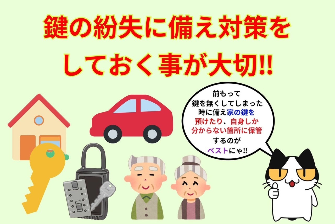 鍵を紛失しても予防対策をしていれば安心‼︎