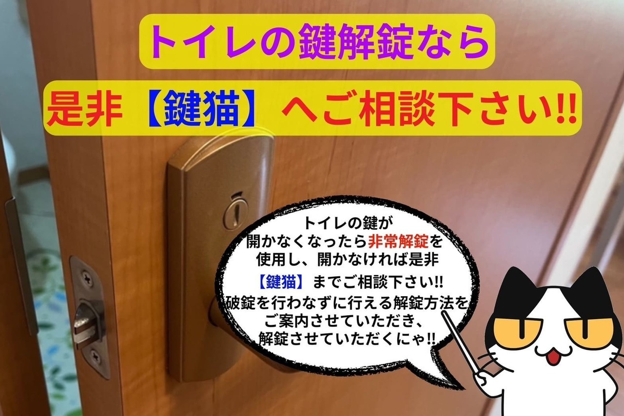 トイレの鍵解錠なら是非【鍵猫】へご相談下さい‼︎