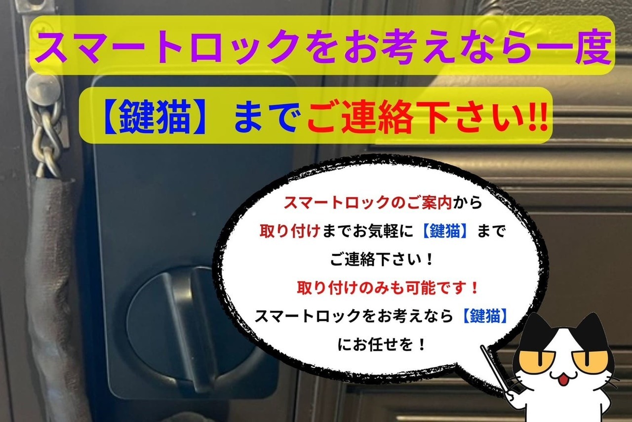 スマートロックの導入をお考えの方は一度【鍵猫】にご相談下さい！