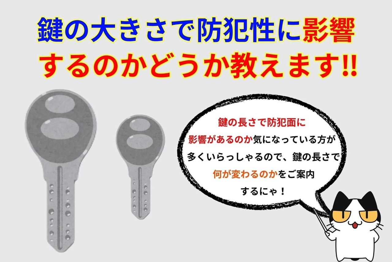 鍵の大きさで防犯面に影響する？長い鍵と短い鍵の差は何なのかをご紹介！