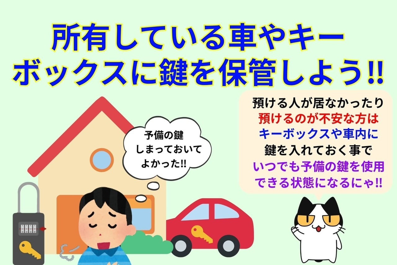 所有している車やキーボックスに鍵を保管しておこう‼︎