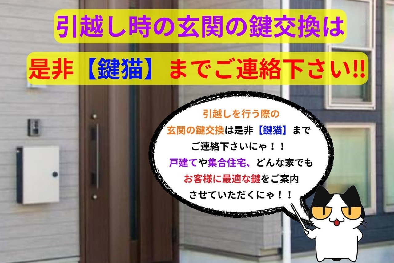引越し時の玄関の鍵交換は【鍵猫】にご依頼下さい！