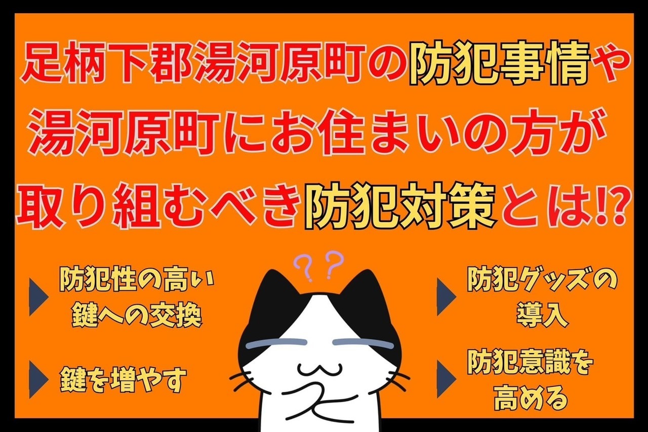 足柄下郡湯河原町の防犯事情や湯河原町にお住まいの方が取り組むべき防犯対策とは⁉︎