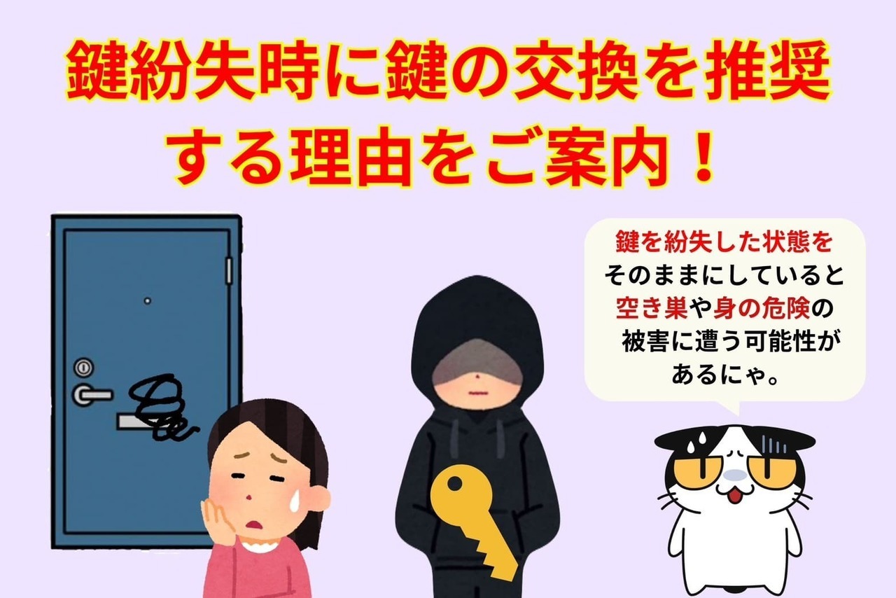 鍵紛失時に鍵の交換を推奨する理由をご案内！
