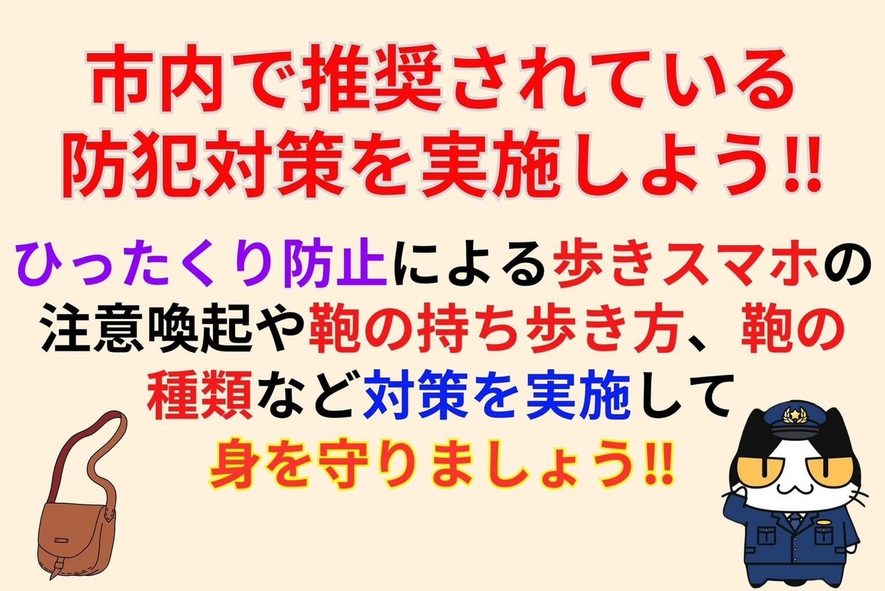 市内で推奨されている防犯対策を実施しよう‼︎
