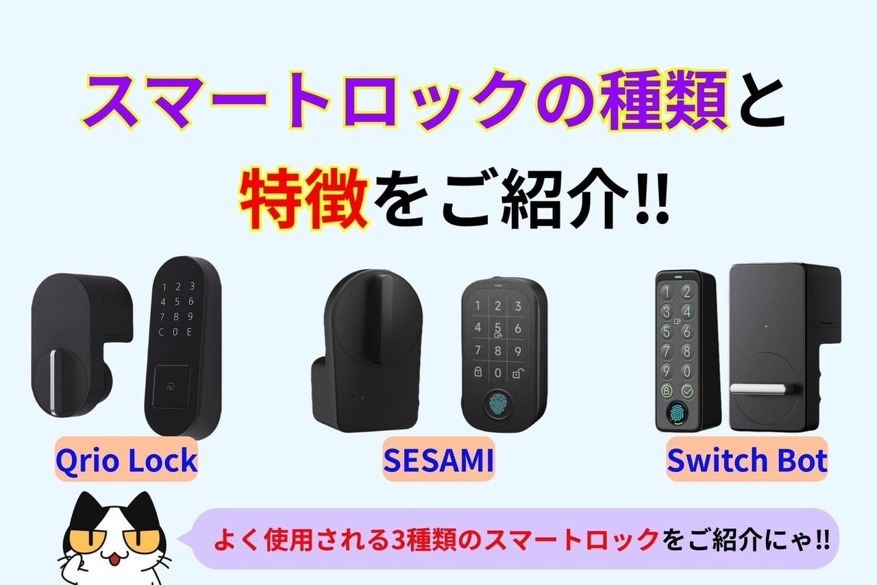 スマートロックの種類と特徴をご紹介‼︎