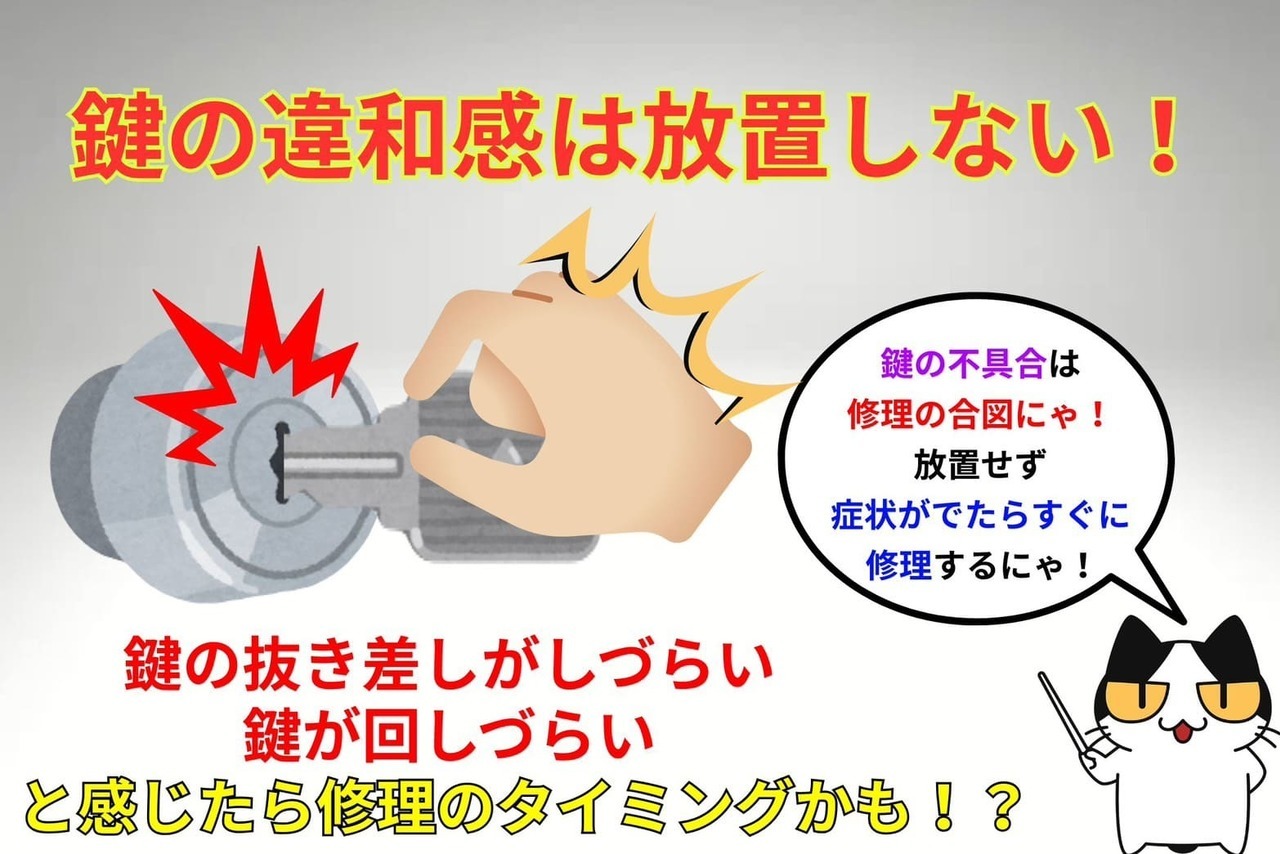 鍵の違和感は放置しない！