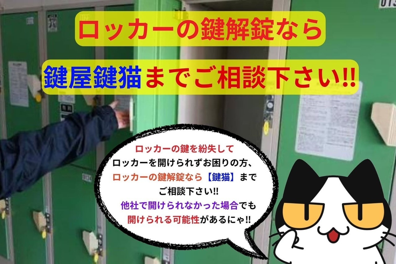 ロッカーの鍵解錠なら鍵屋鍵猫までご相談下さい‼︎