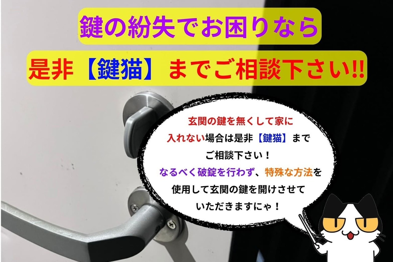 鍵の紛失でお困りなら【鍵猫】までご相談下さい！
