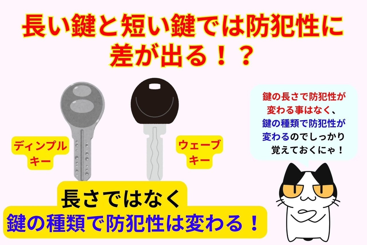 長い鍵と短い鍵では防犯性に差が出る？
