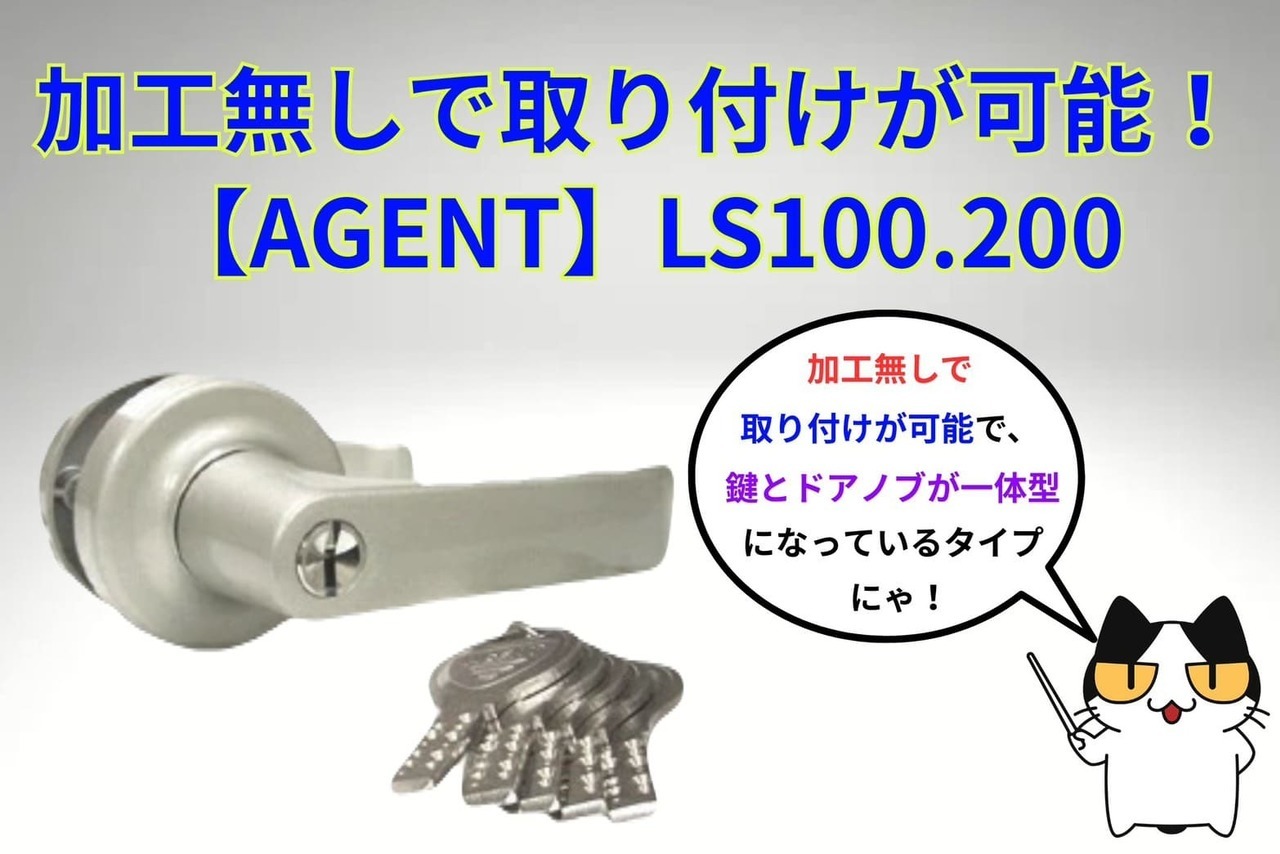 加工無しで取付が可能【AGENT】（LS100、LS200）