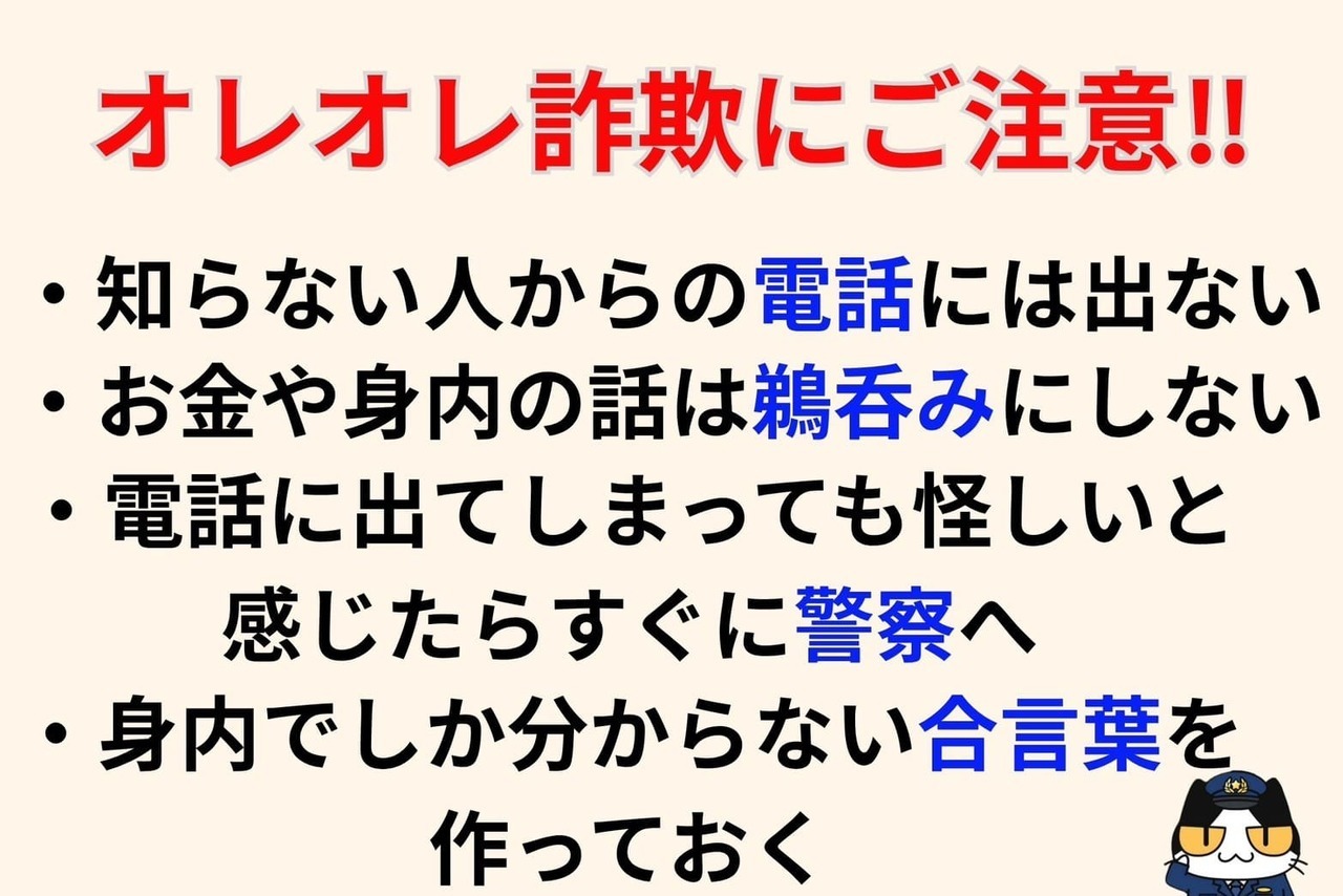 オレオレ詐欺にご注意を‼︎