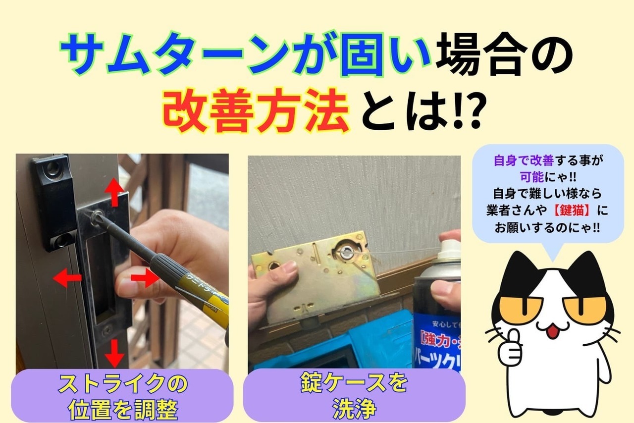 サムターンが固い場合の改善方法とは⁉︎