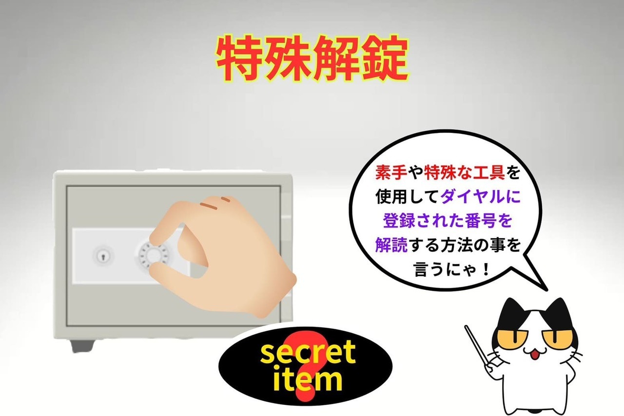 特殊解錠