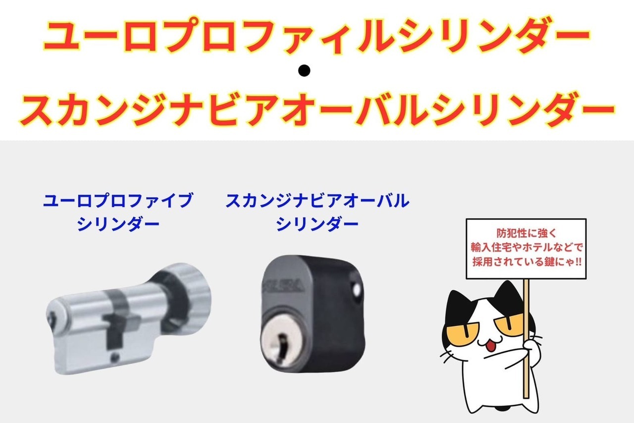 ユーロプロファイルシリンダー・スカンジナビアオーバルシリンダー