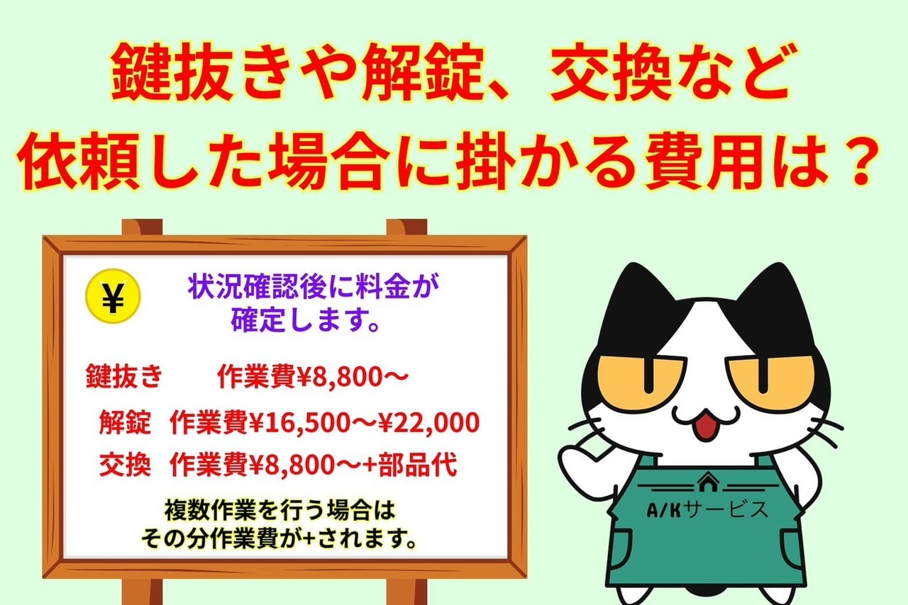 鍵屋さんに鍵抜きや解錠依頼をしたら費用はいくら掛かる？