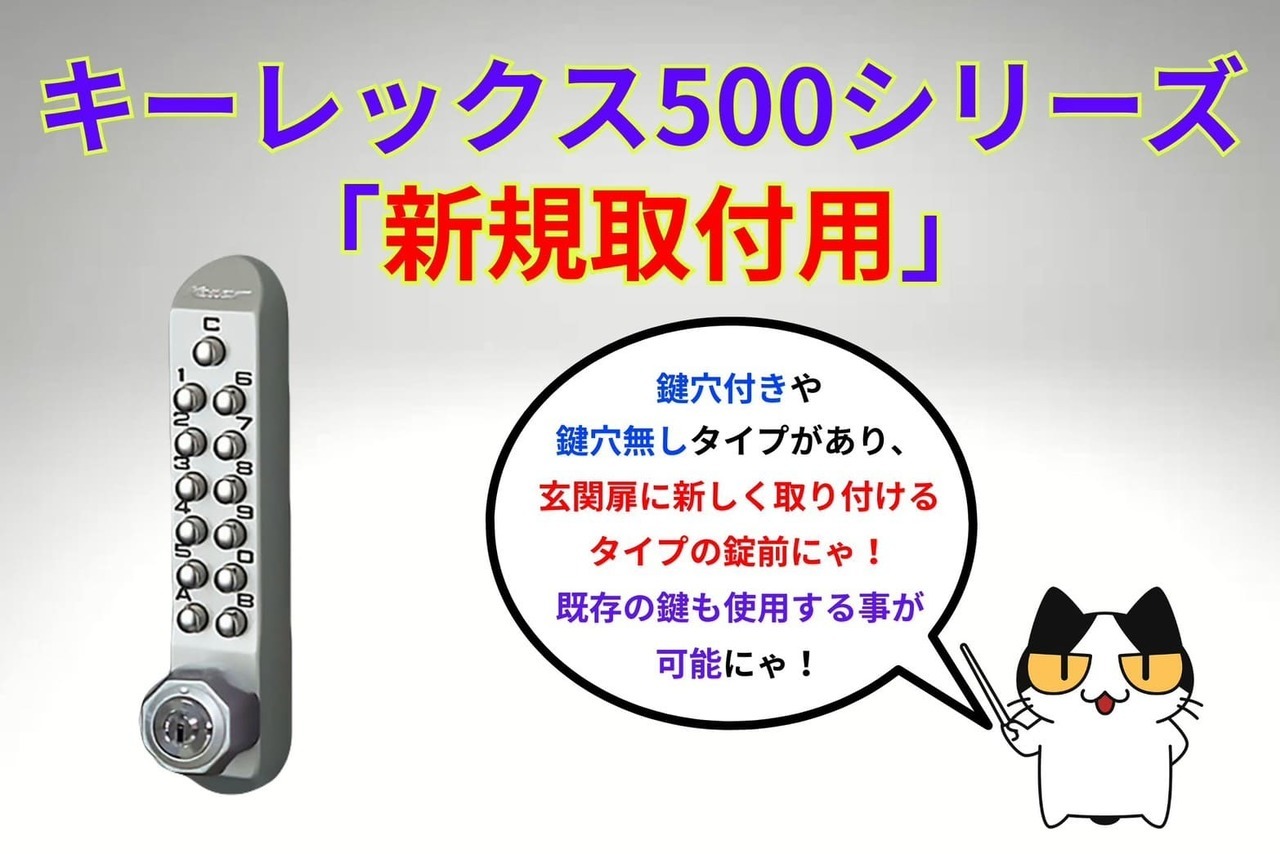 キーレックス500シリーズ「新規取付用」