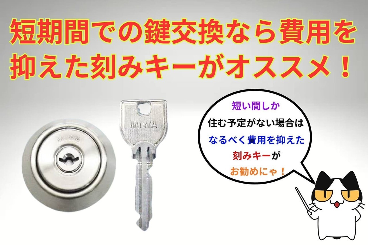 引越し先に短期間住むなら費用を抑えた刻みキーがオススメ！