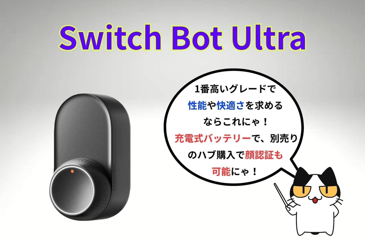 【Switch Bot（Ultra）】