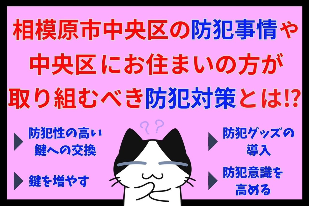 相模原中央区の防犯事情や相模原中央区にお住まいの方が取り組むべき防犯対策とは⁉︎