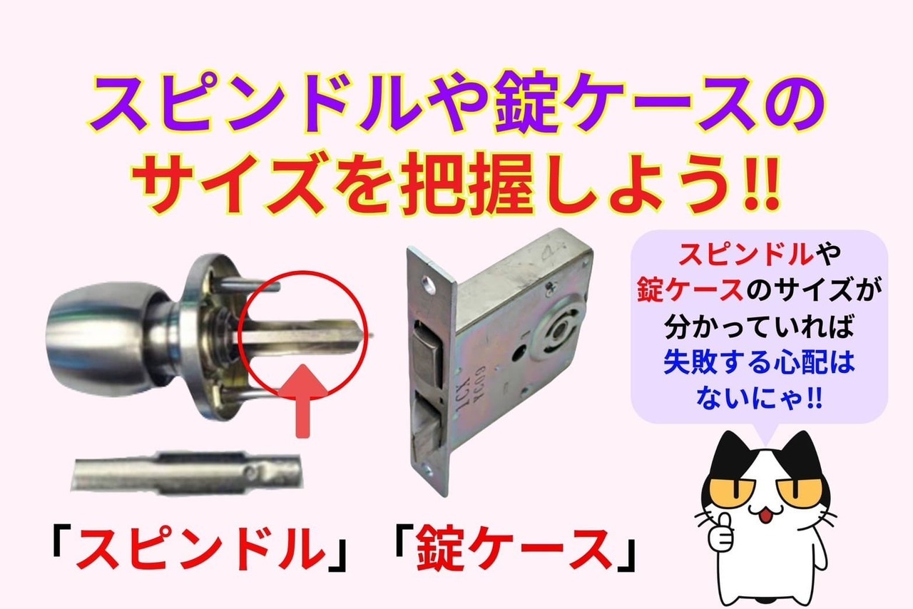 スピンドルや錠ケースのサイズを把握しよう‼︎