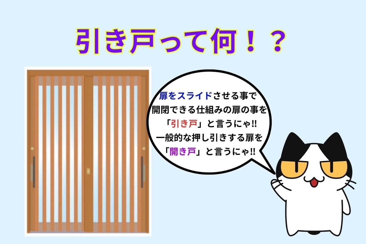 引き戸って何⁉︎
