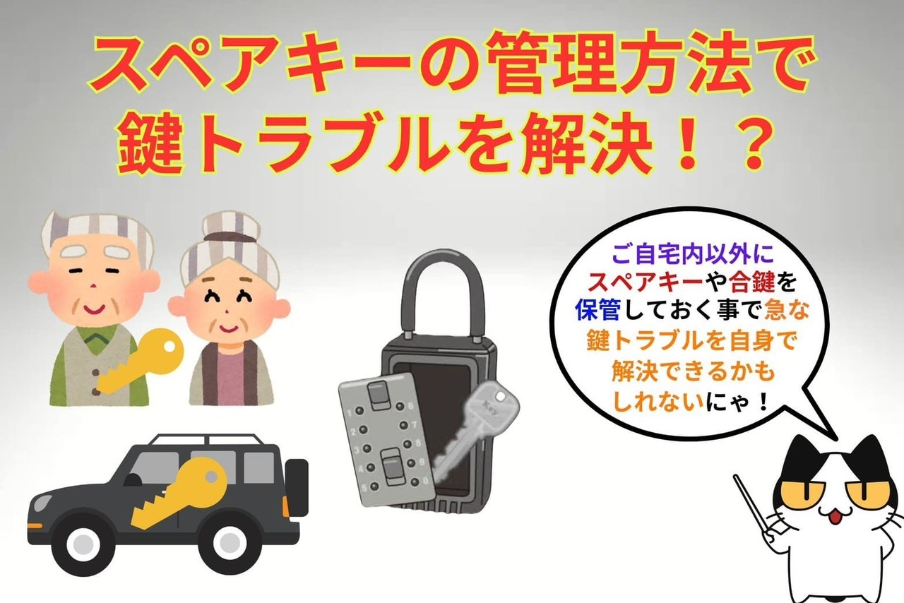 スペアキーの管理を気をつける