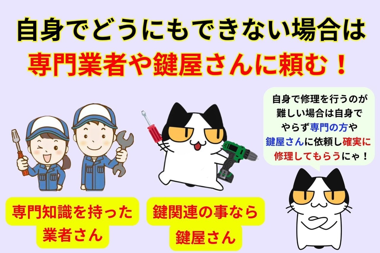 自身でどうにもできない場合は鍵屋さんや専門業者に依頼しよう！