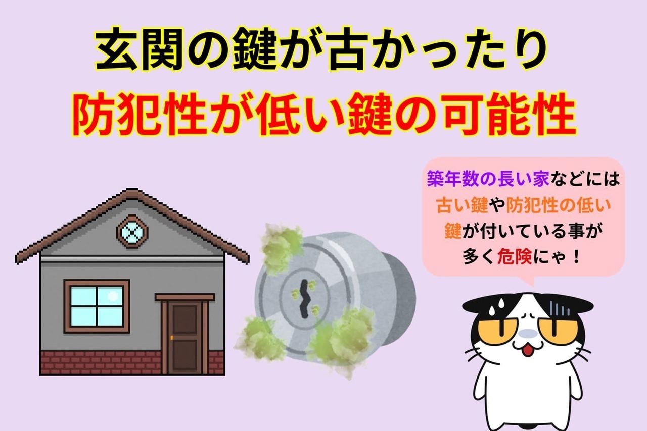玄関の鍵が古かったり、防犯性が低い鍵の可能性がある