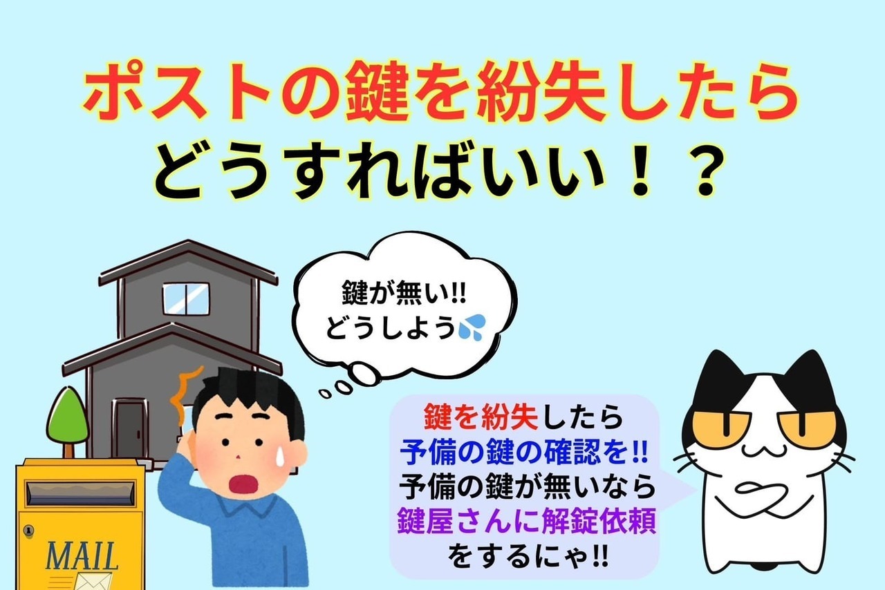 ポストの鍵を紛失したらどうしたらいい⁉︎