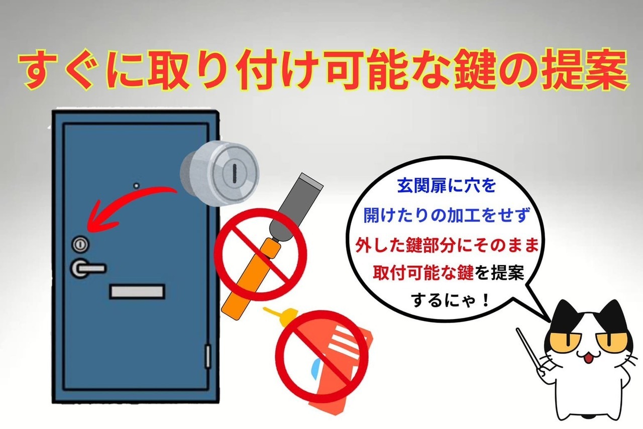②加工などをせず、すぐに取り付けられる鍵の提案