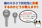 鍵の大きさで防犯面に影響する？長い鍵と短い鍵の差は何なのかをご紹介！