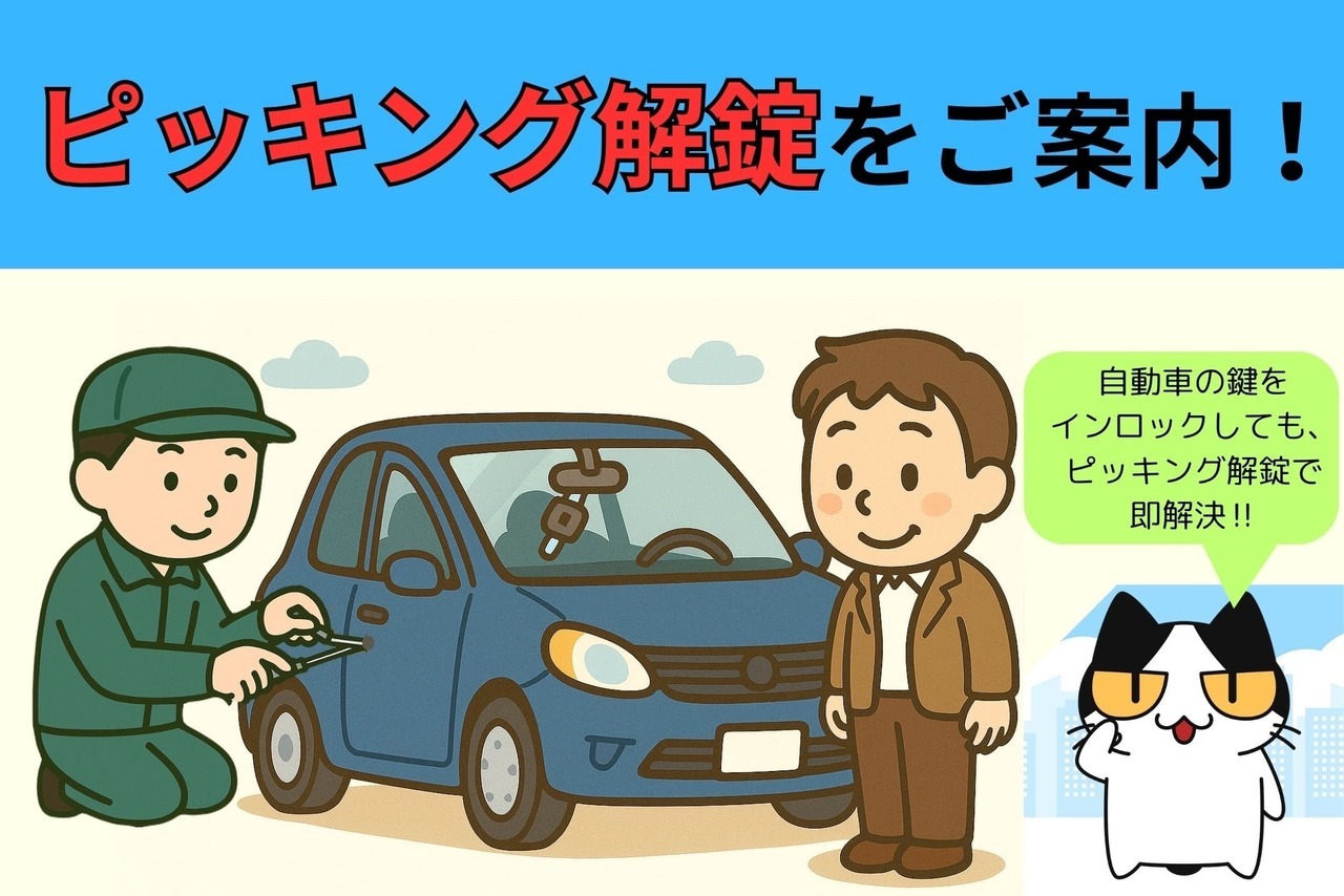 自動車のピッキング解錠