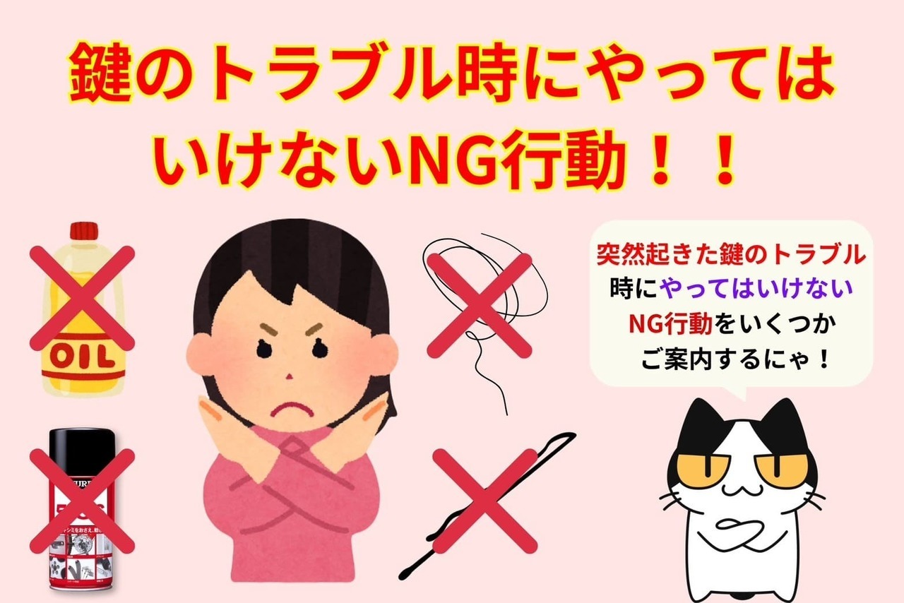 鍵のトラブル時にやってはいけないNG行動！！