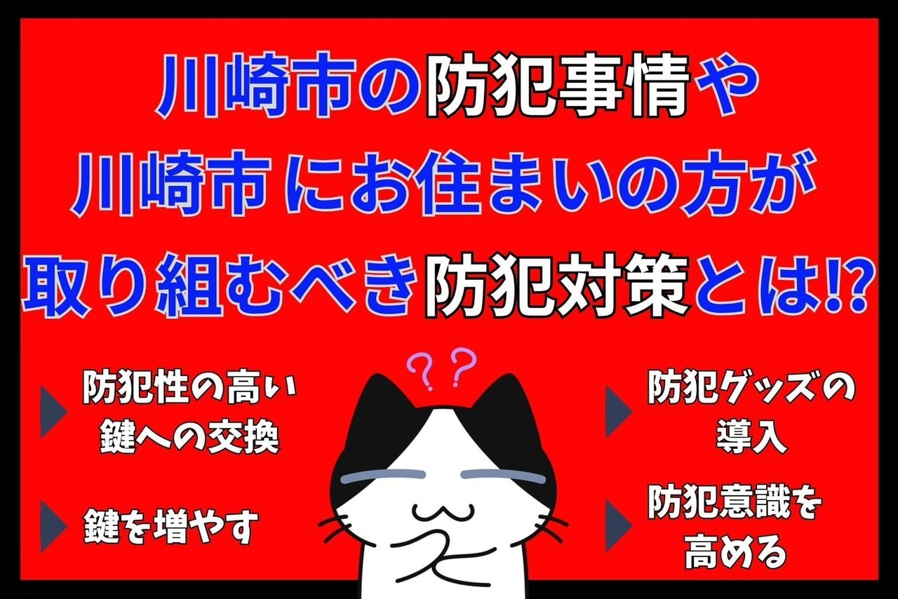 川崎市の防犯事情や川崎市にお住まいの方が取り組むべき防犯対策とは⁉︎