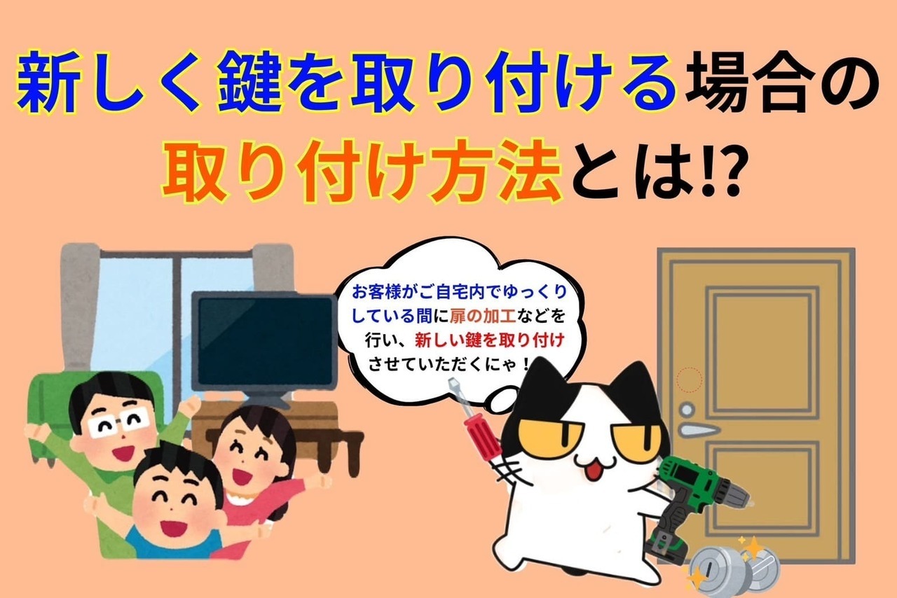 新しく鍵を取り付ける方法とは⁉︎