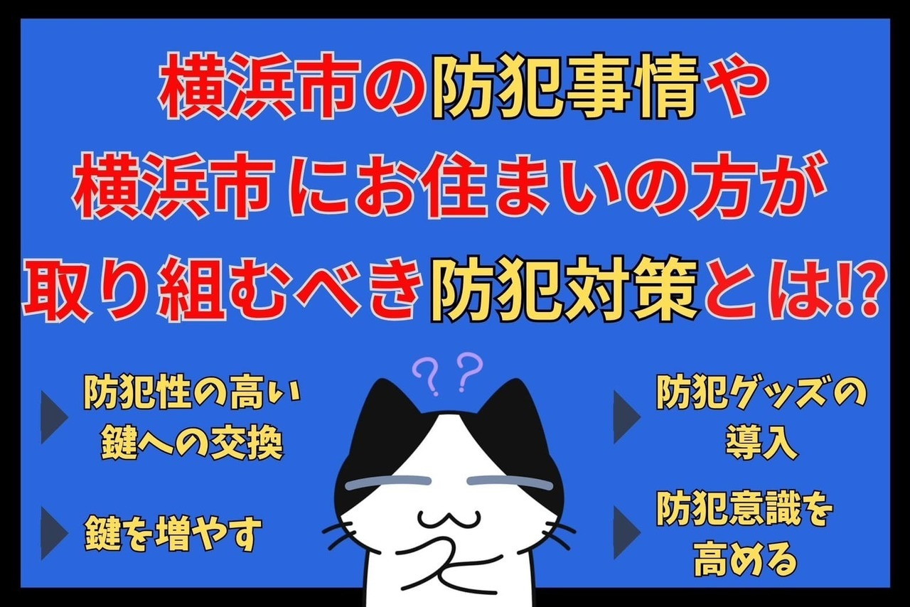 横浜市の防犯事情や横浜市にお住まいの方が取り組むべき防犯対策とは⁉︎
