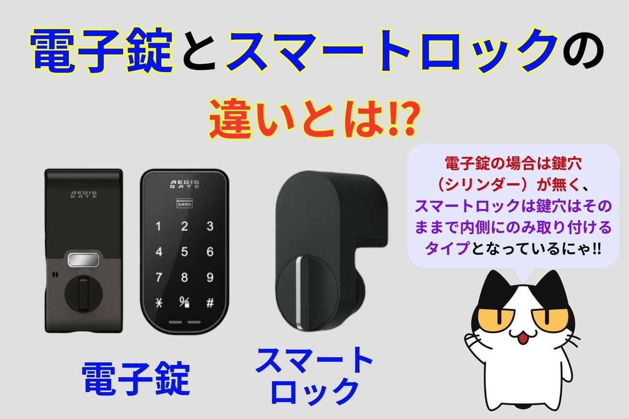 電子錠とスマートロックの違いは⁉︎