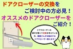 ドアクローザーの交換をご検討中の方！オススメのドアクローザーをご案内！