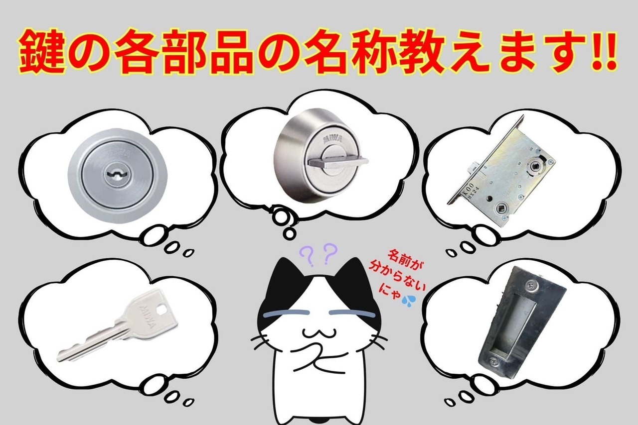 鍵の各部品の名称教えます‼︎