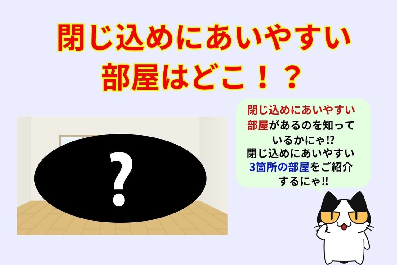 閉じ込めにあいやすい部屋はどこ⁉︎