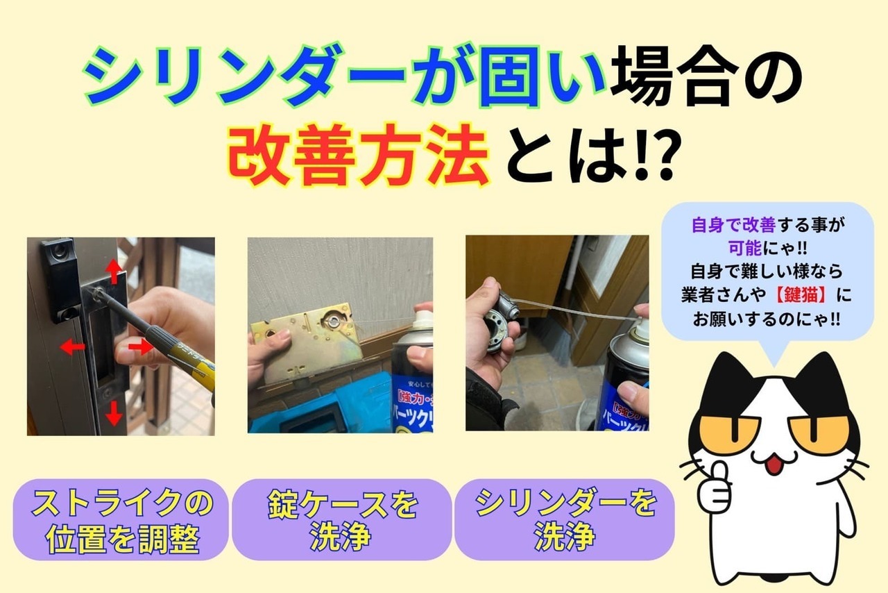 シリンダーが固い場合の改善方法とは⁉︎