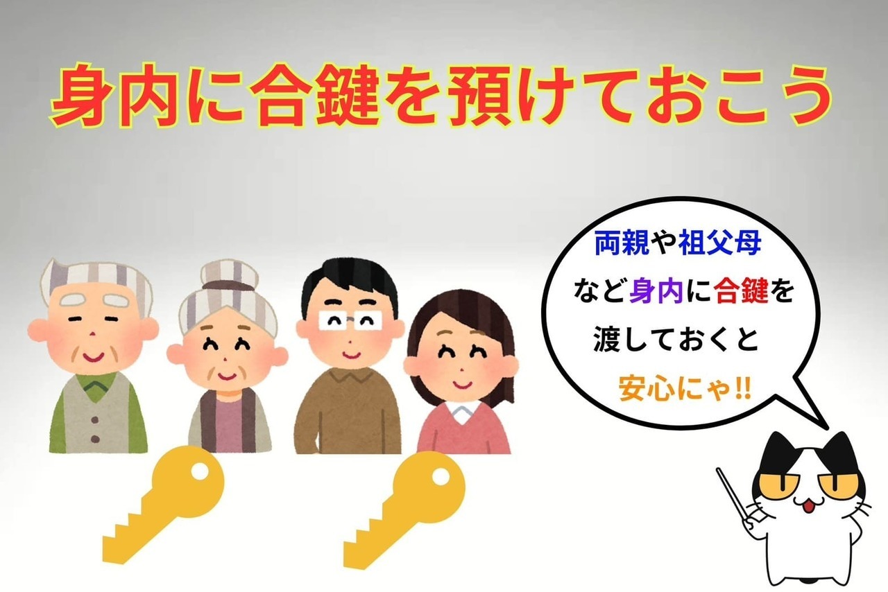 閉め出しにあわない様に身内に合鍵を預けておこう