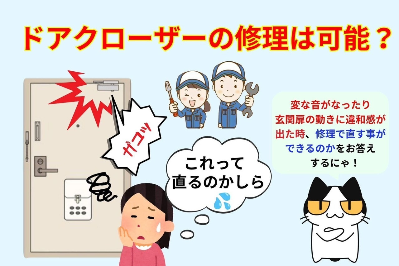 ドアクローザーの故障は修理可能？