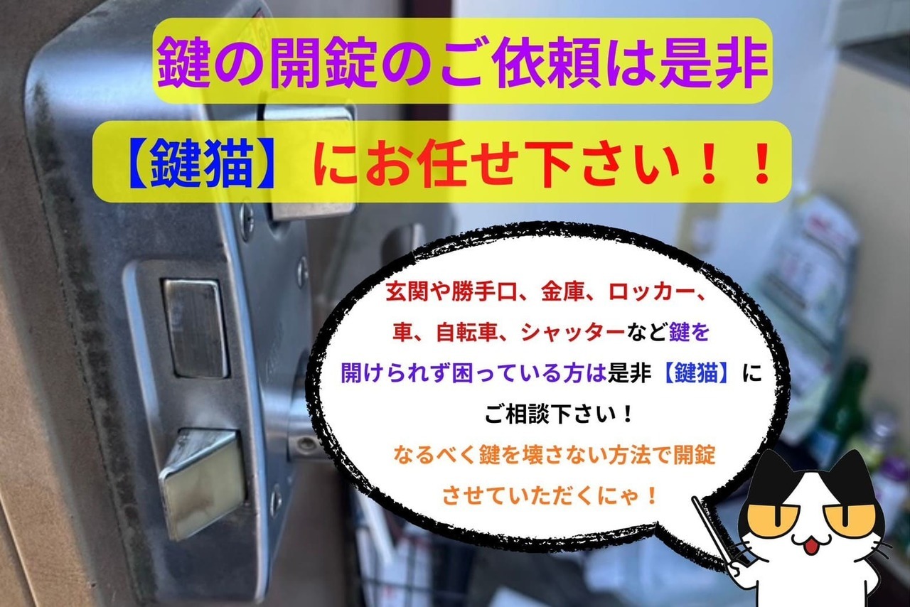 開錠のご依頼は【鍵猫】にお任せ！