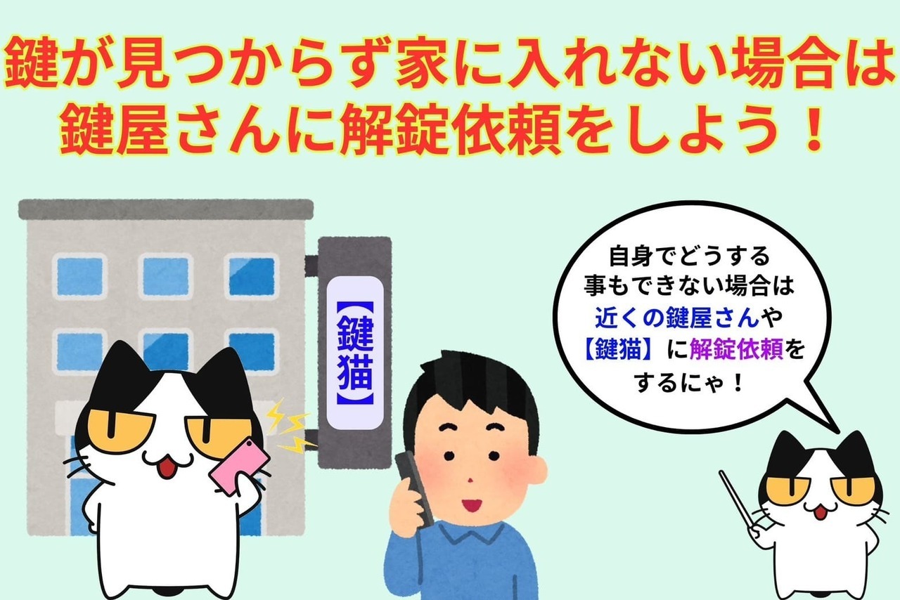 鍵が見つからず家に入れない場合は鍵屋さんに解錠の依頼をしよう！