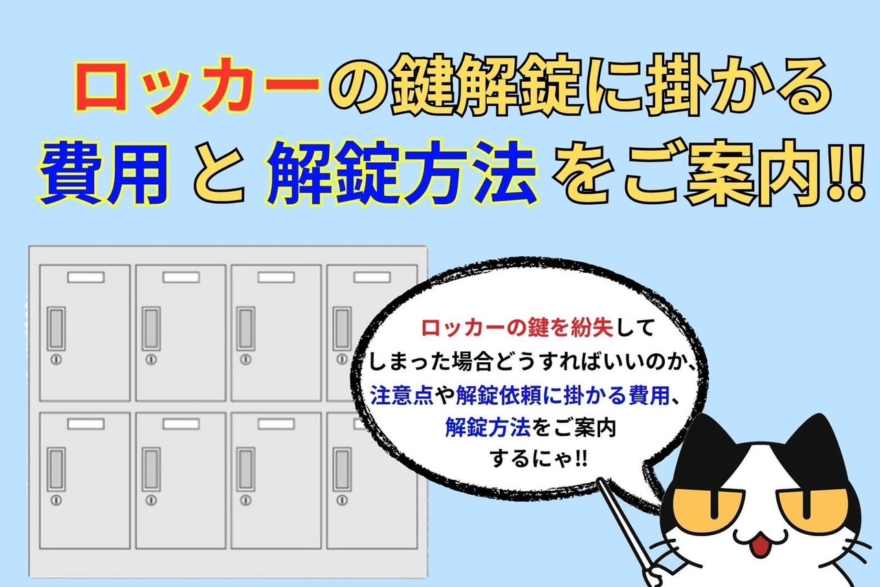ロッカーの鍵解錠に掛かる費用と解錠方法をご案内‼︎