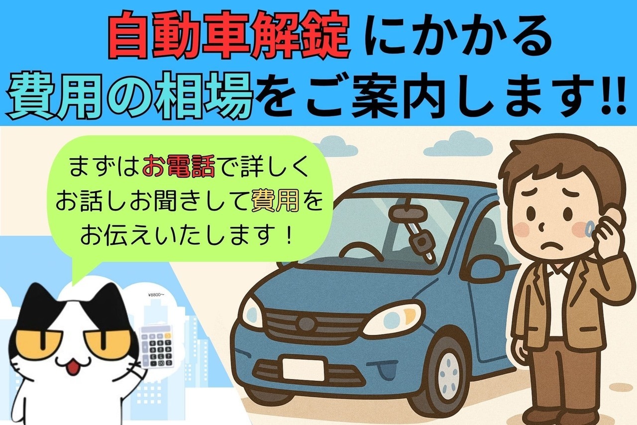 自動車解錠に掛かる費用と相場をご案内！